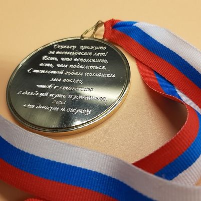 Медаль с гравировкой поздравления